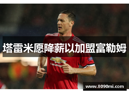 塔雷米愿降薪以加盟富勒姆