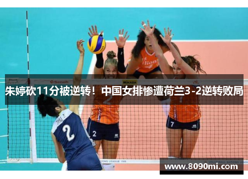 朱婷砍11分被逆转！中国女排惨遭荷兰3-2逆转败局
