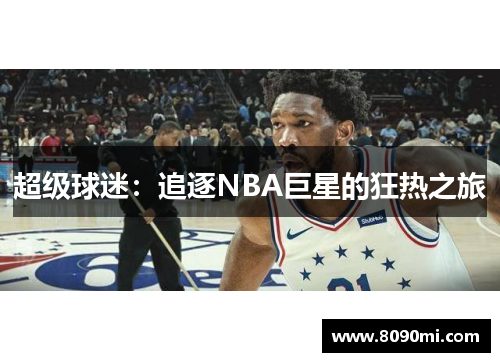 超级球迷：追逐NBA巨星的狂热之旅