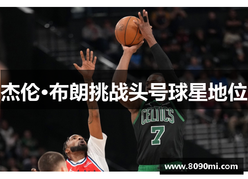 杰伦·布朗挑战头号球星地位