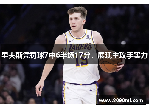 里夫斯凭罚球7中6半场17分，展现主攻手实力