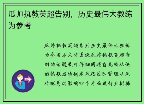 瓜帅执教英超告别，历史最伟大教练为参考